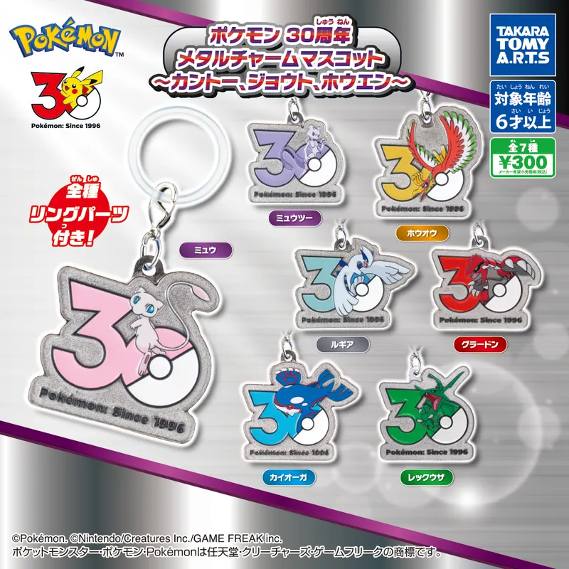 ポケモン 30周年 メタルチャームマスコット ~カントー、ジョウト、ホウエン~(画像)
