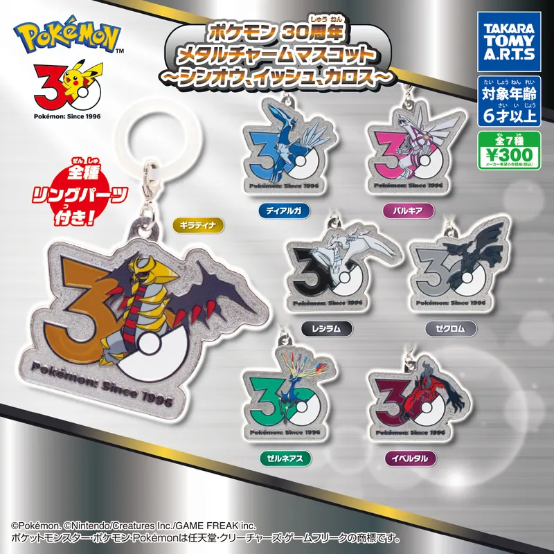 ポケモン 30周年 メタルチャームマスコット 〜シンオウ、イッシュ、カロス〜(画像)