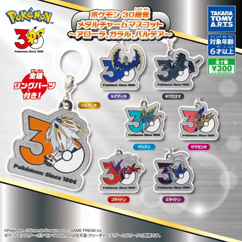 ポケモン 30周年 メタルチャームマスコット ~アローラ、ガラル、パルデア~(画像)
