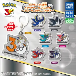 ポケモン 30周年 メタルチャームマスコット ～アローラ、ガラル、パルデア～の画像