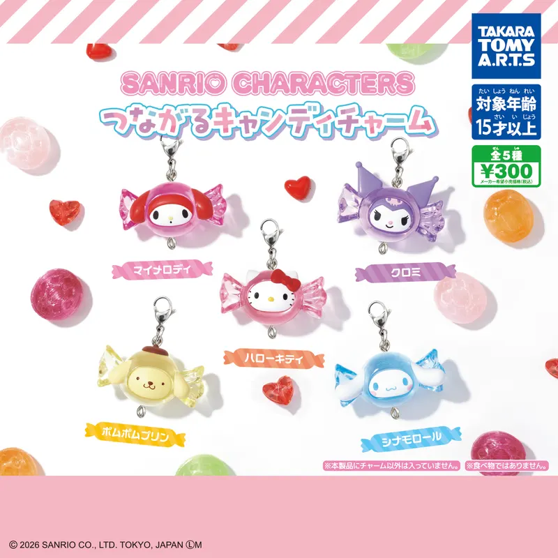 サンリオキャラクターズ つながるキャンディチャーム(画像)