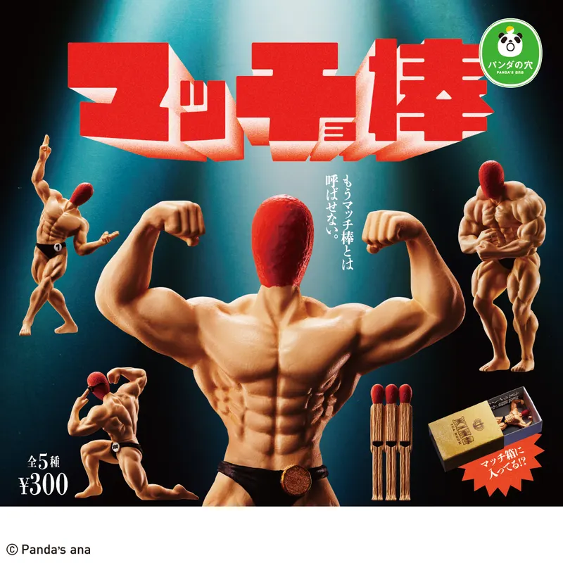 パンダの穴 マッチョ棒(画像)