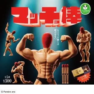 パンダの穴 マッチョ棒の画像