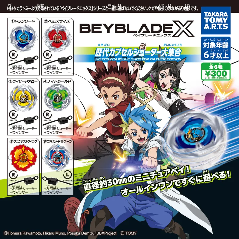 BEYBLADE X 歴代カプセルシューター大集合(画像)
