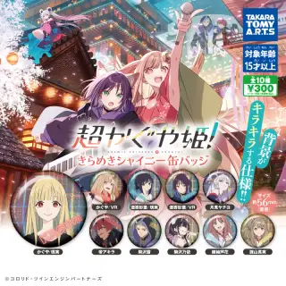 超かぐや姫！ きらめきシャイニー缶バッジの画像