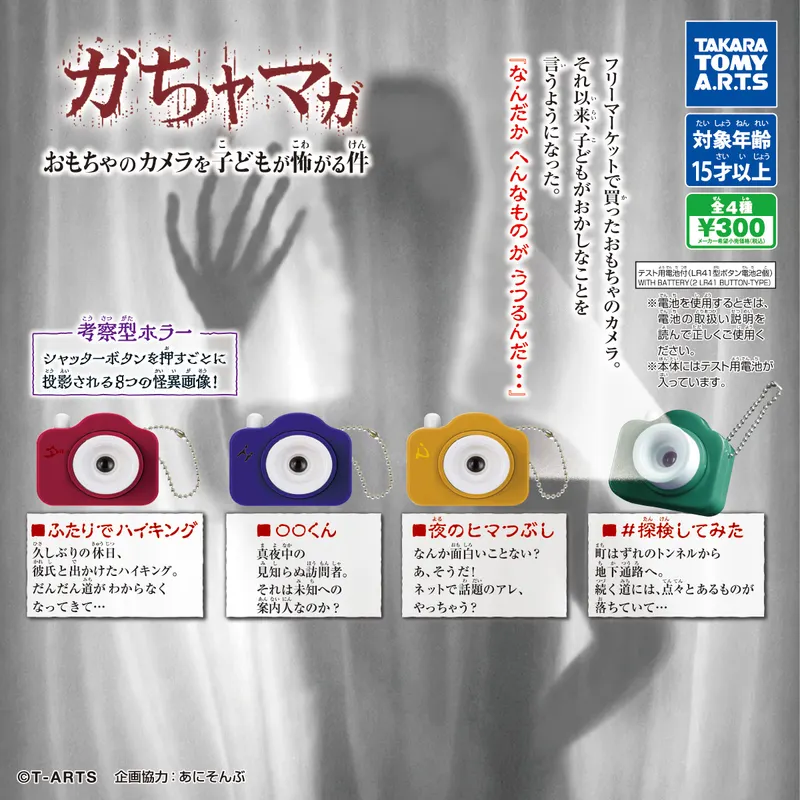 ガちャマガ おもちゃのカメラを子どもが怖がる件(画像)