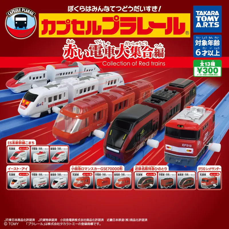 カプセルプラレール 赤い電車大集合編(画像)