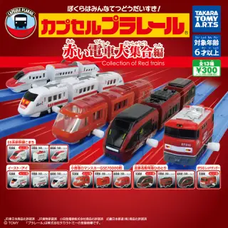 カプセルプラレール 赤い電車大集合編の画像