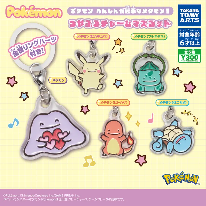 ポケモン へんしんが苦手なメタモン! つやふるチャームマスコット(画像)