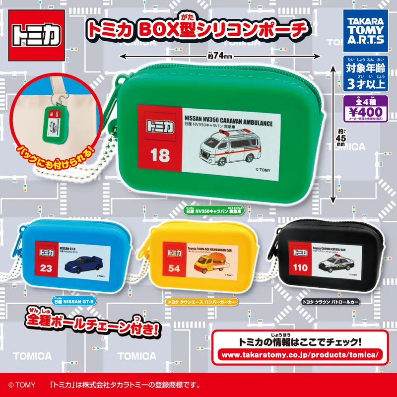 トミカ BOX型シリコンポーチ(画像)