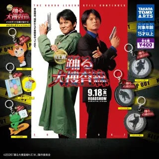 『踊る大捜査線N.E.W.』 めじるしガチャマスコットの画像