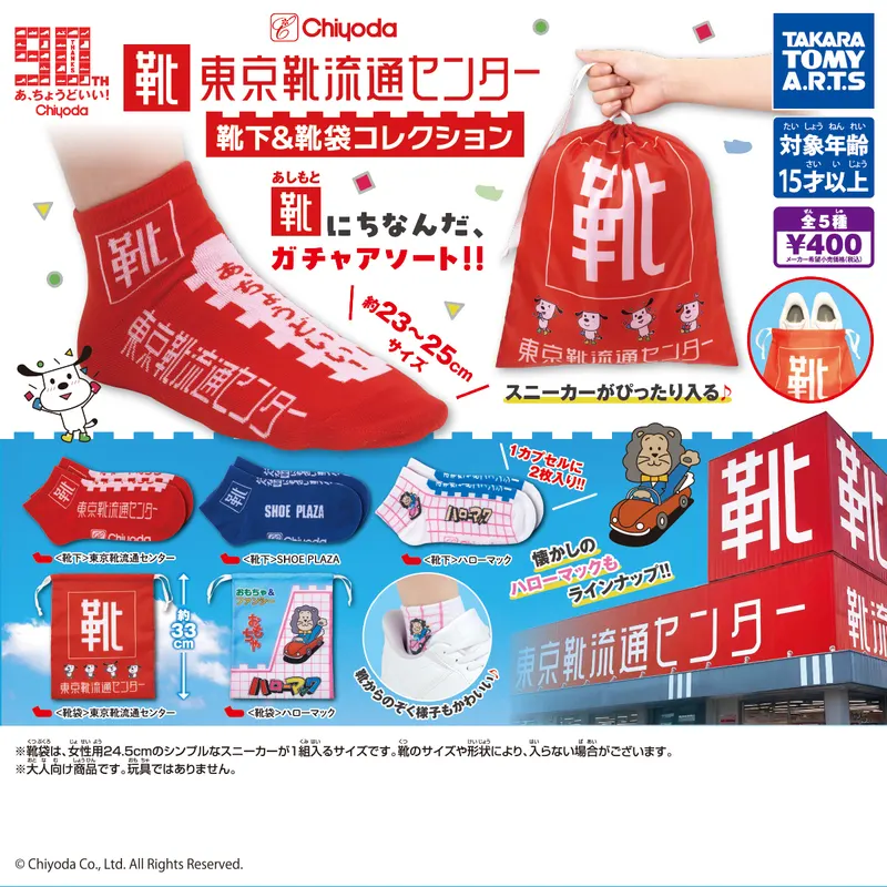 東京靴流通センター 靴下&靴袋コレクション(画像)
