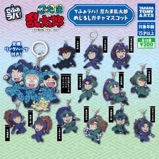 でふぉラバ! 忍たま乱太郎 めじるしガチャマスコットの画像