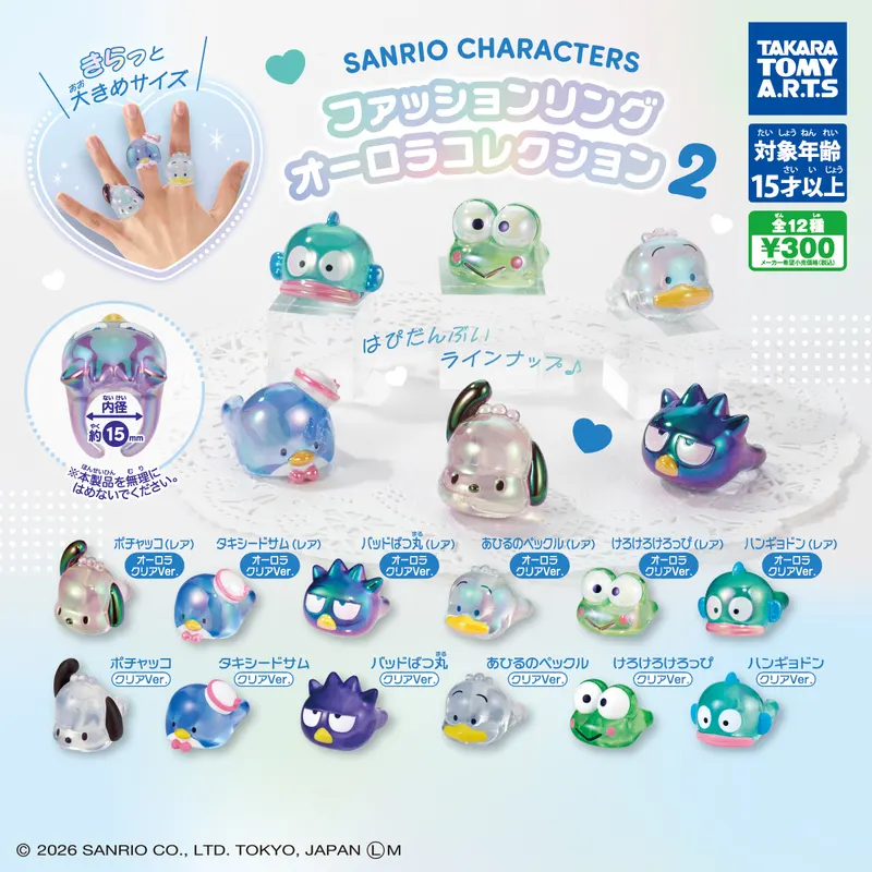 サンリオキャラクターズ ファッションリング オーロラコレクション2(画像)