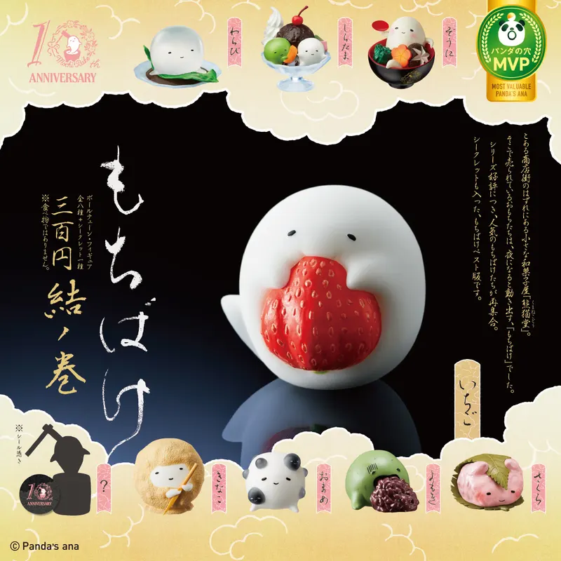 パンダの穴 もちばけ 結ノ巻(画像)