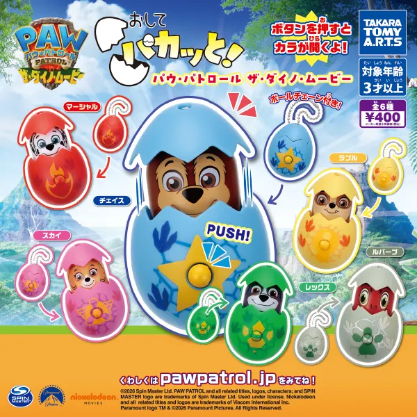 おしてパカッと! パウ・パトロール ザ・ダイノ・ムービー(画像)