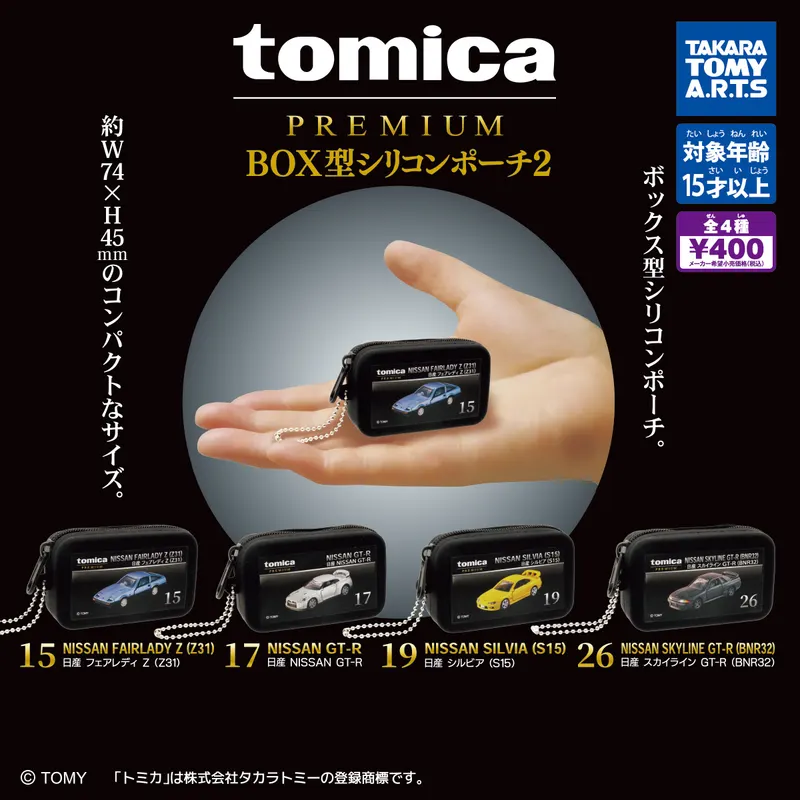 tomica PREMIUM BOX型シリコンポーチ2(画像)