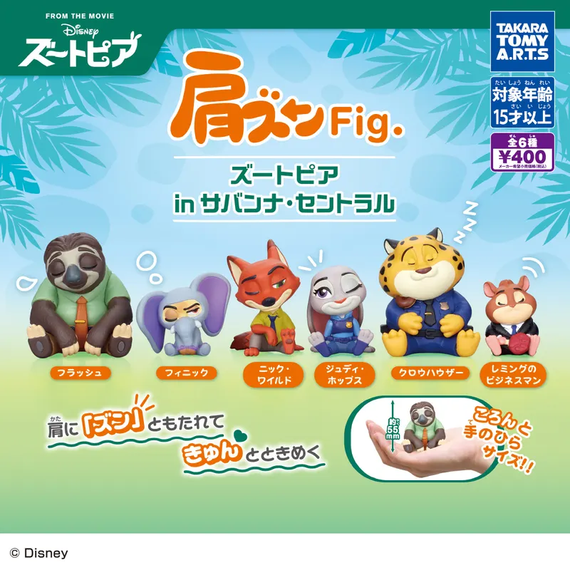 肩ズンFig. ズートピア in サバンナ・セントラル(画像)