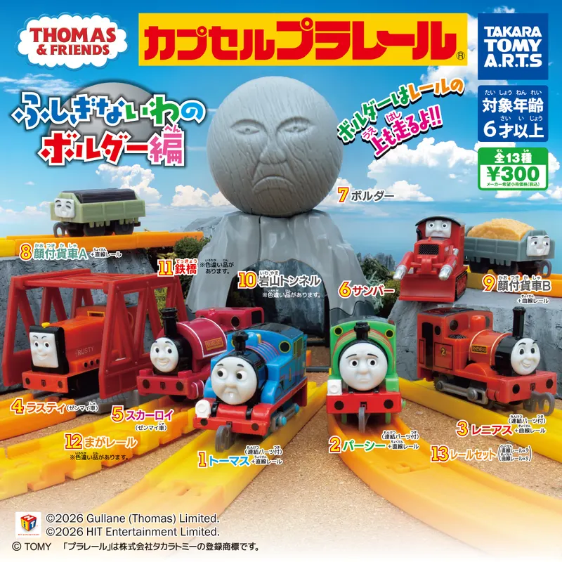 カプセルプラレール きかんしゃトーマス ふしぎないわのボルダー編(画像)