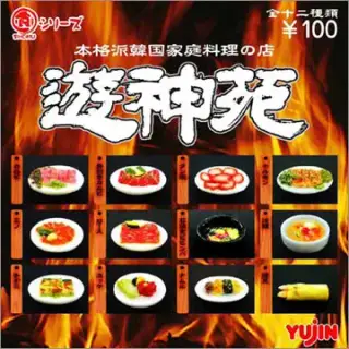 『食』シリーズ 韓国焼肉の店 遊神苑の画像