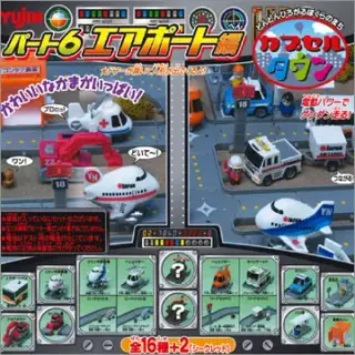 カプセルタウンPart６ エアポート編の画像