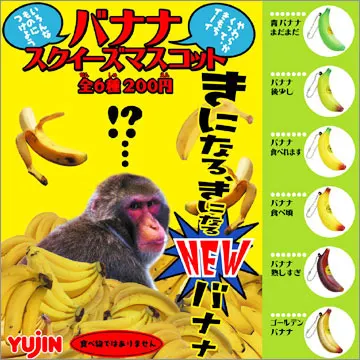 バナナスクイーズマスコット(画像)