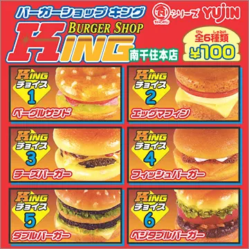 『食』シリーズ バーガーショップKING 南千住本店(画像)