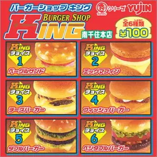 『食』シリーズ バーガーショップKING 南千住本店の画像