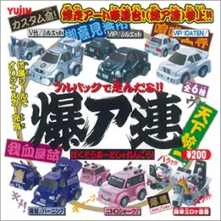 爆走アート車連合！の画像