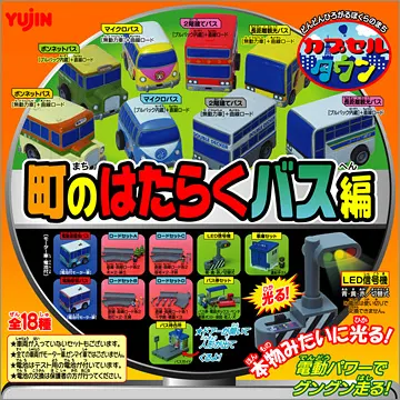 カプセルタウン パート8 町のはたらくバス編(画像)