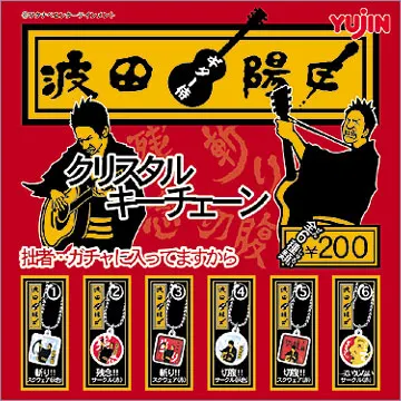 ギター侍 波田陽区 クリスタルキーチェーン(画像)