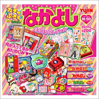 「なかよし」名作ふろくコレクションの画像