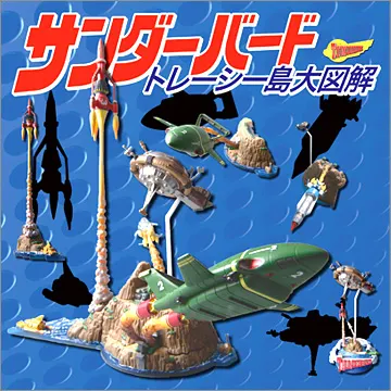 こどもの事典大百科 サンダーバード トレーシー島大図解(画像)