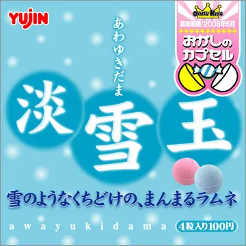 あわゆきだま(画像)