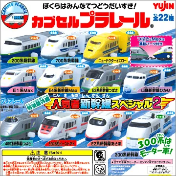 カプセルプラレール 特別番外編 新幹線スペシャル2(画像)