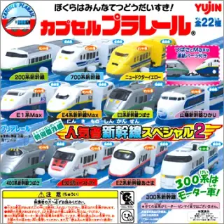 カプセルプラレール 特別番外編 新幹線スペシャル2の画像