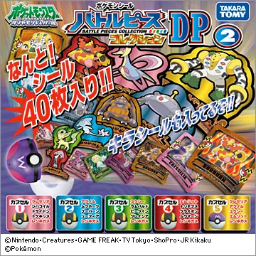 ポケモンシール バトルピースコレクションDP2(画像)