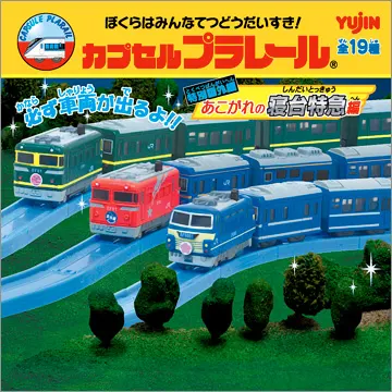 カプセルプラレール 特別番外編 あこがれの寝台特急編(画像)
