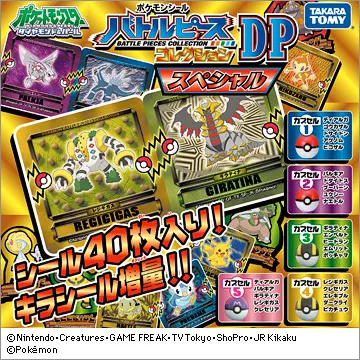 ポケモンシール バトルピースコレクションスペシャル(画像)