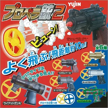 プロペラ銃2(画像)