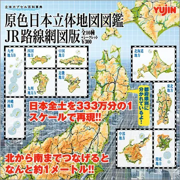 原色日本立体地図図鑑 JR路線網図版(画像)