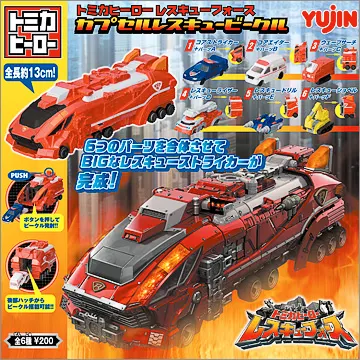 トミカヒーロー レスキューフォース カプセルレスキュービークル(画像)