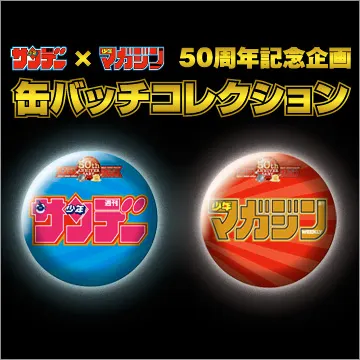 サンデー×マガジン50周年記念企画 缶バッチコレクション(画像)