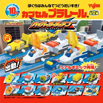 カプセルプラレール ハイパーガーディアン編(画像)