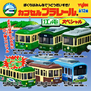 カプセルプラレール 江ノ電スペシャル(画像)
