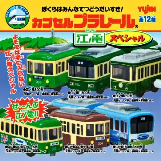 カプセルプラレール 江ノ電スペシャルの画像