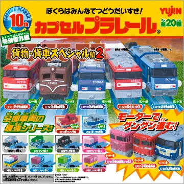 カプセルプラレール 特別番外編 貨物・貨車スペシャル2(画像)