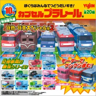 カプセルプラレール 特別番外編 貨物・貨車スペシャル2の画像
