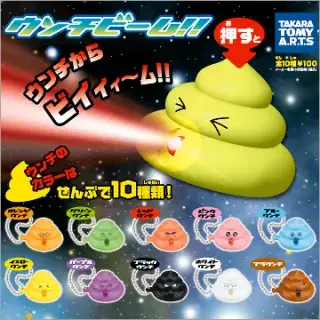 ウンチビーム！！の画像