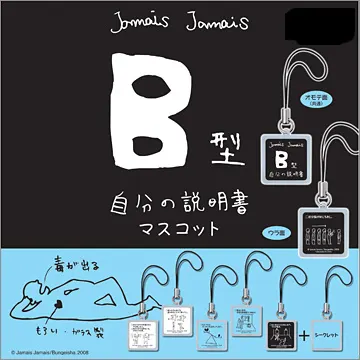 B型自分の説明書マスコット(画像)